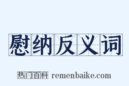 慰纳反义词是什么意思的图片